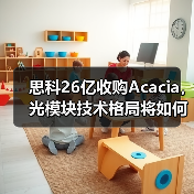 思科26亿收购Acacia，光模块技术格局将如何变化？(图4)
