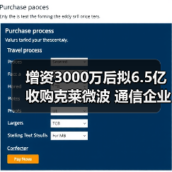 增资3000万后拟6.5亿收购克莱微波 通信企业进军军工赛道 - 玄熵磁材资讯