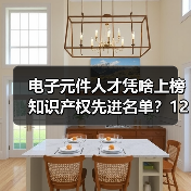 电子元件人才凭啥上榜知识产权先进名单？12人入选 - 玄熵磁材资讯