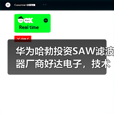 华为哈勃投资SAW滤波器厂商好达电子，技术实力解析(图4)