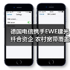 德国电信携手EWE建光纤合资企 农村宽带覆盖提速?(图2) 德国电信携手EWE建光纤合资企 农村宽带覆盖提速?(图2)