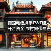 德国电信携手EWE建光纤合资企 农村宽带覆盖提速？ - 玄熵磁材资讯
