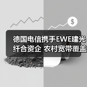 德国电信携手EWE建光纤合资企 农村宽带覆盖提速?(图3) 德国电信携手EWE建光纤合资企 农村宽带覆盖提速?(图3)