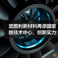 盟固利新材料再添国家级技术中心，创新实力受认可 - 玄熵磁材资讯