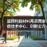 盟固利新材料再添国家级技术中心,创新实力受认可(图2) 盟固利新材料再添国家级技术中心,创新实力受认可(图2)