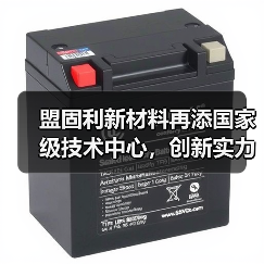 盟固利新材料再添国家级技术中心,创新实力受认可(图3) 盟固利新材料再添国家级技术中心,创新实力受认可(图3)