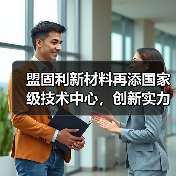 盟固利新材料再添国家级技术中心,创新实力受认可(图4) 盟固利新材料再添国家级技术中心,创新实力受认可(图4)
