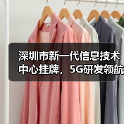 深圳市新一代信息技术中心挂牌，5G研发领航未来 - 玄熵磁材资讯