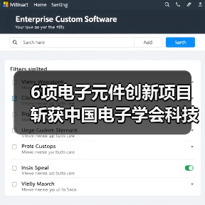 6项电子元件创新项目斩获中国电子学会科技奖(图2) 6项电子元件创新项目斩获中国电子学会科技奖(图2)