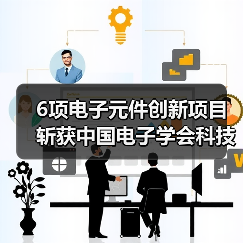 6项电子元件创新项目斩获中国电子学会科技奖 - 玄熵磁材资讯