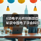 6项电子元件创新项目斩获中国电子学会科技奖(图4) 6项电子元件创新项目斩获中国电子学会科技奖(图4)
