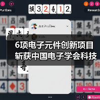 6项电子元件创新项目斩获中国电子学会科技奖(图3) 6项电子元件创新项目斩获中国电子学会科技奖(图3)