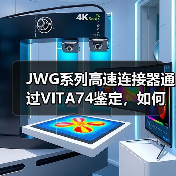 JWG系列高速连接器通过VITA74鉴定,如何满足军民领域需求?(图4) JWG系列高速连接器通过VITA74鉴定,如何满足军民领域需求?(图4)