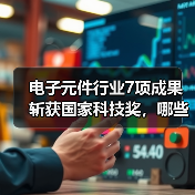 电子元件行业7项成果斩获国家科技奖，哪些技术登榜？ - 玄熵磁材资讯