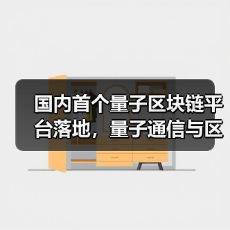 国内首个量子区块链平台落地,量子通信与区块链如何实现安全传输?(图2) 国内首个量子区块链平台落地,量子通信与区块链如何实现安全传输?(图2)