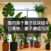 国内首个量子区块链平台落地，量子通信与区块链如何实现安全传输 - 玄熵磁材资讯