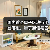 国内首个量子区块链平台落地,量子通信与区块链如何实现安全传输?(图3) 国内首个量子区块链平台落地,量子通信与区块链如何实现安全传输?(图3)