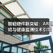 智能硬件新突破：AR眼镜与健康监测技术引领未来 - 玄熵磁材资讯