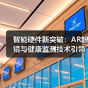 智能硬件新突破：AR眼镜与健康监测技术引领未来(图3)