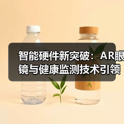 智能硬件新突破：AR眼镜与健康监测技术引领未来(图4)