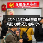 iCONEC®综合布线方案助力武汉光电中心斩获鲁班奖 - 玄熵磁材资讯