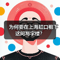 为何要在上海虹口租下这间写字楼？ - 玄熵磁材资讯