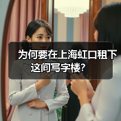 为何要在上海虹口租下这间写字楼?(图2) 为何要在上海虹口租下这间写字楼?(图2)
