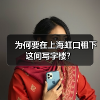 为何要在上海虹口租下这间写字楼?(图3) 为何要在上海虹口租下这间写字楼?(图3)