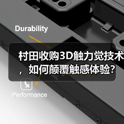村田收购3D触力觉技术，如何颠覆触感体验？ - 玄熵磁材资讯