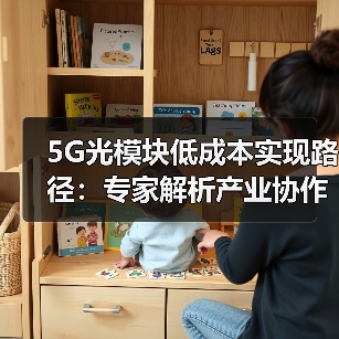 5G光模块低成本实现路径：专家解析产业协作关键 - 玄熵磁材资讯