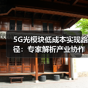 5G光模块低成本实现路径:专家解析产业协作关键(图3) 5G光模块低成本实现路径:专家解析产业协作关键(图3)