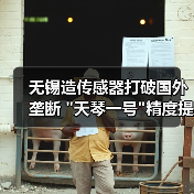 无锡造传感器打破国外垄断 天琴一号精度提升十倍(图2)