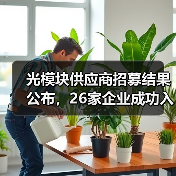 光模块供应商招募结果公布,26家企业成功入选(图2) 光模块供应商招募结果公布,26家企业成功入选(图2)