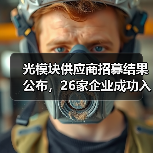 光模块供应商招募结果公布，26家企业成功