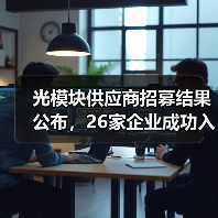 光模块供应商招募结果公布,26家企业成功入选(图4) 光模块供应商招募结果公布,26家企业成功入选(图4)