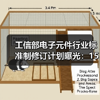工信部电子元件行业标准制修订计划曝光:15项关键项目详解(图2) 工信部电子元件行业标准制修订计划曝光:15项关键项目详解(图2)