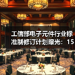 工信部电子元件行业标准制修订计划曝光:15项关键项目详解(图3) 工信部电子元件行业标准制修订计划曝光:15项关键项目详解(图3)