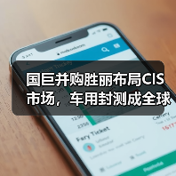 国巨并购胜丽布局CIS市场,车用封测成全球龙头(图2) 国巨并购胜丽布局CIS市场,车用封测成全球龙头(图2)