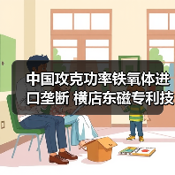 中国攻克功率铁氧体进口垄断 横店东磁专利