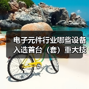 电子元件行业哪些设备入选首台(套)重大技术装备目录?(图2) 电子元件行业哪些设备入选首台(套)重大技术装备目录?(图2)