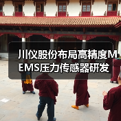 川仪股份布局高精度MEMS压力传感器研发(图2) 川仪股份布局高精度MEMS压力传感器研发(图2)