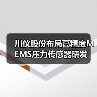 川仪股份布局高精度MEMS压力传感器研发(图4) 川仪股份布局高精度MEMS压力传感器研发(图4)
