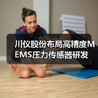 川仪股份布局高精度MEMS压力传感器研发(图3) 川仪股份布局高精度MEMS压力传感器研发(图3)