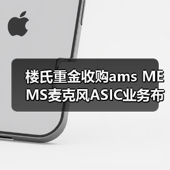 楼氏重金收购ams MEMS麦克风ASIC业务布局音频市场(图1) 楼氏重金收购ams MEMS麦克风ASIC业务布局音频市场(图1)