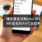 楼氏重金收购ams MEMS麦克风ASIC业务布局音频市场(图3) 楼氏重金收购ams MEMS麦克风ASIC业务布局音频市场(图3)