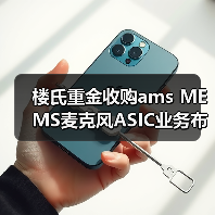 楼氏重金收购ams MEMS麦克风ASIC业务布局音频市场(图4) 楼氏重金收购ams MEMS麦克风ASIC业务布局音频市场(图4)
