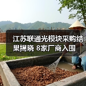 江苏联通光模块采购结果揭晓 8家厂商入围(图2) 江苏联通光模块采购结果揭晓 8家厂商入围(图2)