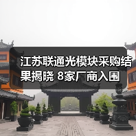 江苏联通光模块采购结果揭晓 8家厂商入围(图3) 江苏联通光模块采购结果揭晓 8家厂商入围(图3)