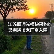 江苏联通光模块采购结果揭晓 8家厂商入围(图4) 江苏联通光模块采购结果揭晓 8家厂商入围(图4)