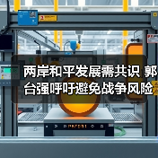 两岸和平发展需共识 郭台强呼吁避免战争风险(图2) 两岸和平发展需共识 郭台强呼吁避免战争风险(图2)